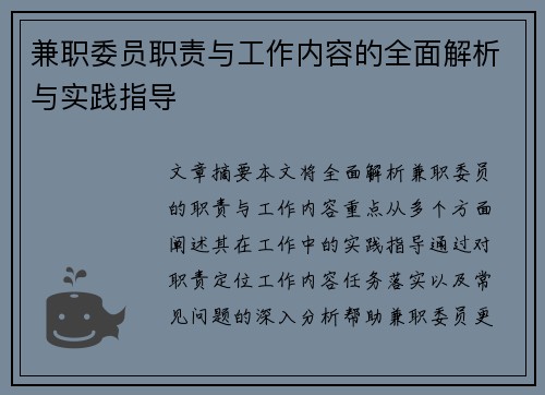 兼职委员职责与工作内容的全面解析与实践指导