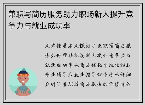 兼职写简历服务助力职场新人提升竞争力与就业成功率