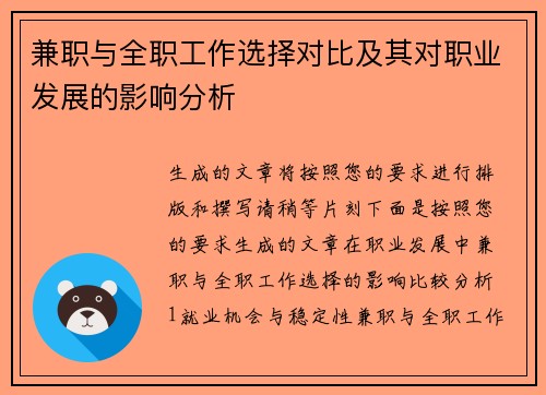 兼职与全职工作选择对比及其对职业发展的影响分析