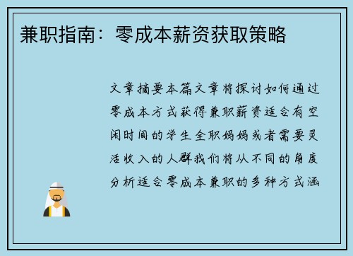 兼职指南：零成本薪资获取策略