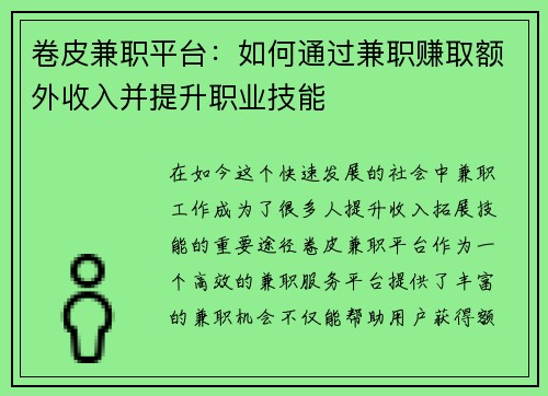 卷皮兼职平台：如何通过兼职赚取额外收入并提升职业技能