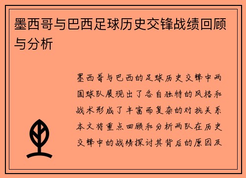 墨西哥与巴西足球历史交锋战绩回顾与分析
