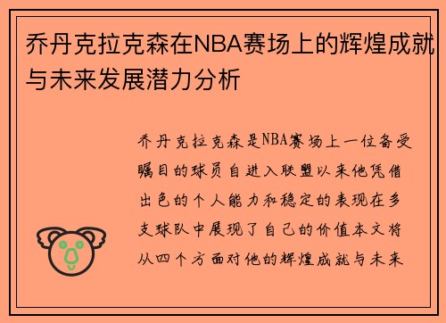 乔丹克拉克森在NBA赛场上的辉煌成就与未来发展潜力分析