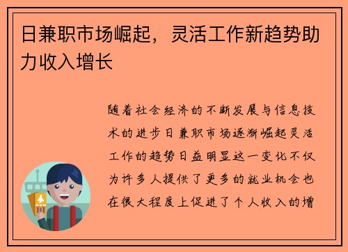 日兼职市场崛起，灵活工作新趋势助力收入增长