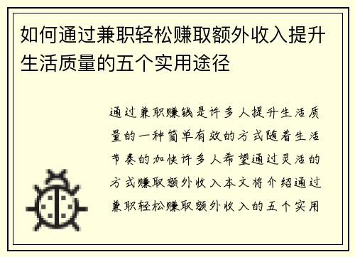 如何通过兼职轻松赚取额外收入提升生活质量的五个实用途径