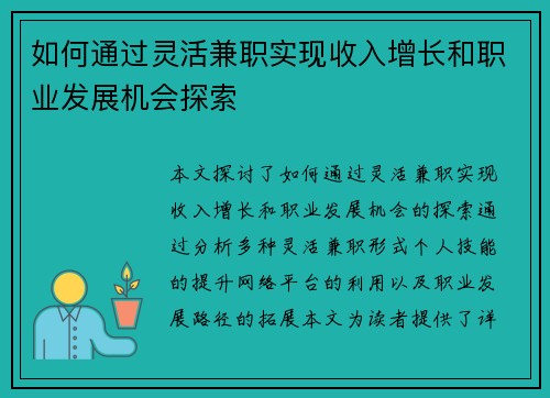 如何通过灵活兼职实现收入增长和职业发展机会探索