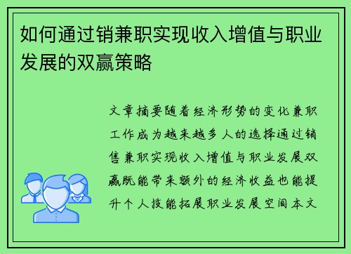 如何通过销兼职实现收入增值与职业发展的双赢策略