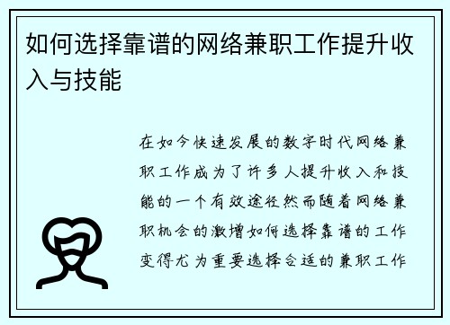 如何选择靠谱的网络兼职工作提升收入与技能