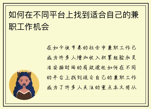 如何在不同平台上找到适合自己的兼职工作机会