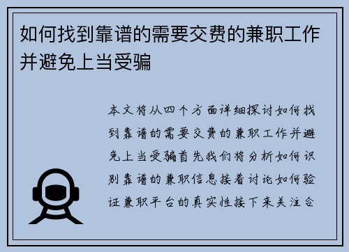 如何找到靠谱的需要交费的兼职工作并避免上当受骗