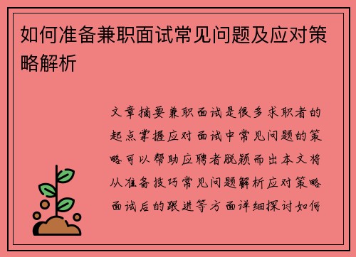 如何准备兼职面试常见问题及应对策略解析