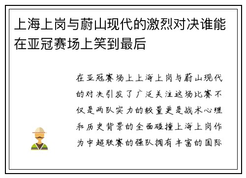 上海上岗与蔚山现代的激烈对决谁能在亚冠赛场上笑到最后