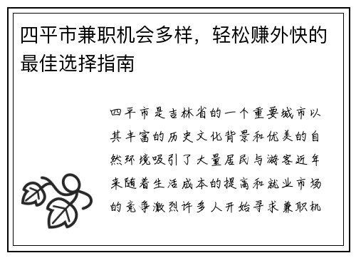 四平市兼职机会多样，轻松赚外快的最佳选择指南