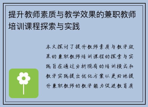 提升教师素质与教学效果的兼职教师培训课程探索与实践