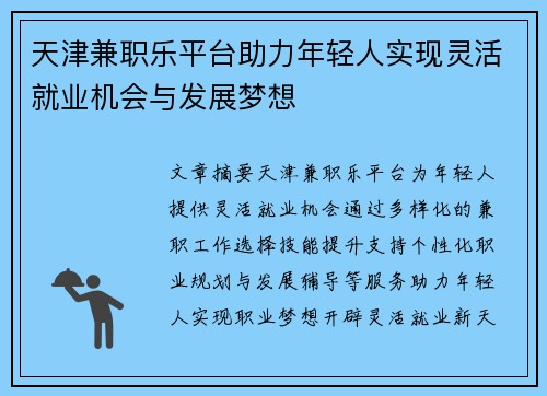 天津兼职乐平台助力年轻人实现灵活就业机会与发展梦想