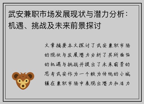 武安兼职市场发展现状与潜力分析：机遇、挑战及未来前景探讨