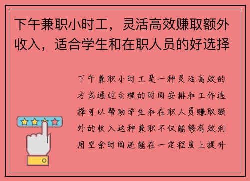 下午兼职小时工，灵活高效赚取额外收入，适合学生和在职人员的好选择