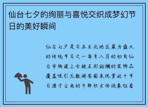 仙台七夕的绚丽与喜悦交织成梦幻节日的美好瞬间