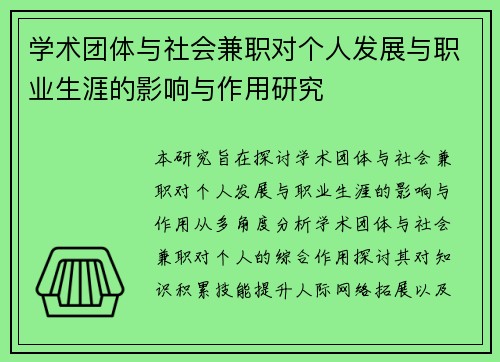 学术团体与社会兼职对个人发展与职业生涯的影响与作用研究
