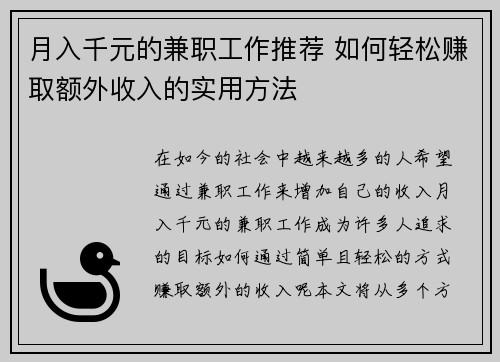 月入千元的兼职工作推荐 如何轻松赚取额外收入的实用方法