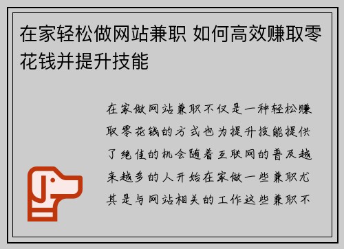 在家轻松做网站兼职 如何高效赚取零花钱并提升技能