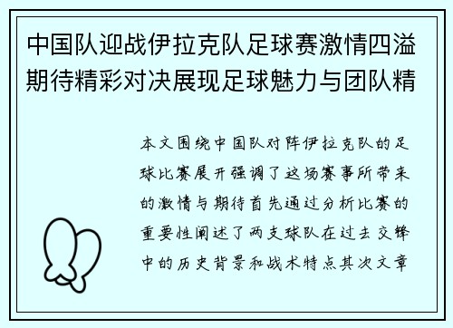 中国队迎战伊拉克队足球赛激情四溢期待精彩对决展现足球魅力与团队精神