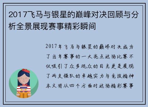 2017飞马与银星的巅峰对决回顾与分析全景展现赛事精彩瞬间