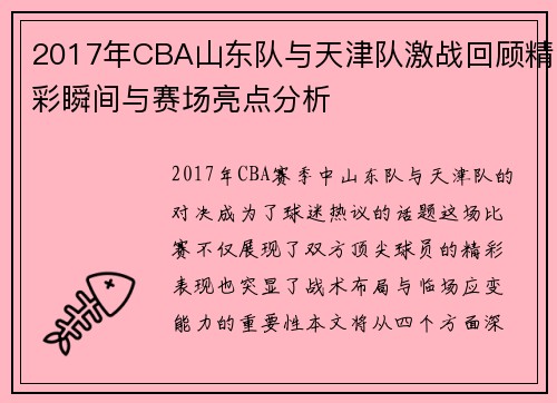2017年CBA山东队与天津队激战回顾精彩瞬间与赛场亮点分析