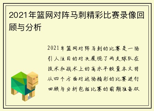 2021年篮网对阵马刺精彩比赛录像回顾与分析
