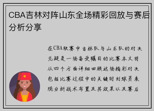 CBA吉林对阵山东全场精彩回放与赛后分析分享