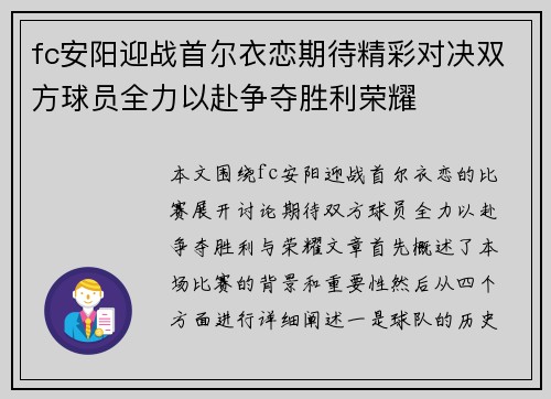 fc安阳迎战首尔衣恋期待精彩对决双方球员全力以赴争夺胜利荣耀
