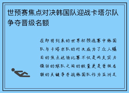 世预赛焦点对决韩国队迎战卡塔尔队争夺晋级名额