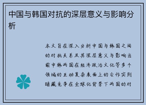 中国与韩国对抗的深层意义与影响分析