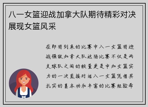 八一女篮迎战加拿大队期待精彩对决展现女篮风采