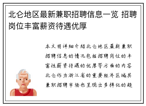 北仑地区最新兼职招聘信息一览 招聘岗位丰富薪资待遇优厚
