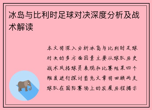 冰岛与比利时足球对决深度分析及战术解读