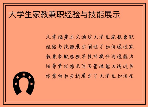 大学生家教兼职经验与技能展示