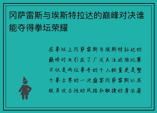 冈萨雷斯与埃斯特拉达的巅峰对决谁能夺得拳坛荣耀