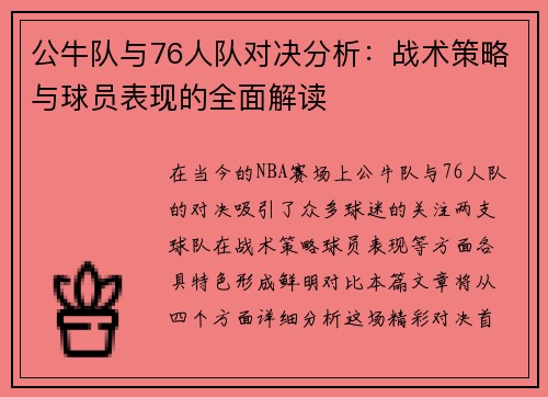 公牛队与76人队对决分析：战术策略与球员表现的全面解读