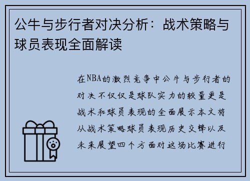 公牛与步行者对决分析：战术策略与球员表现全面解读