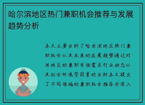 哈尔滨地区热门兼职机会推荐与发展趋势分析