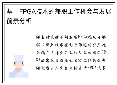 基于FPGA技术的兼职工作机会与发展前景分析