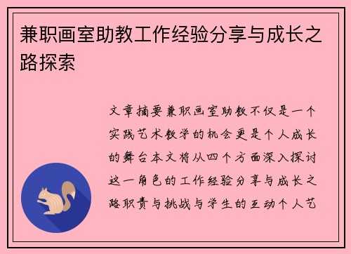 兼职画室助教工作经验分享与成长之路探索