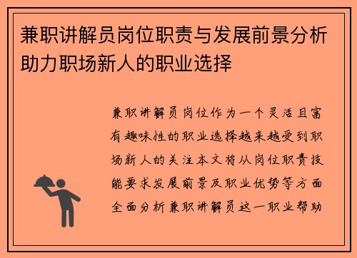 兼职讲解员岗位职责与发展前景分析助力职场新人的职业选择
