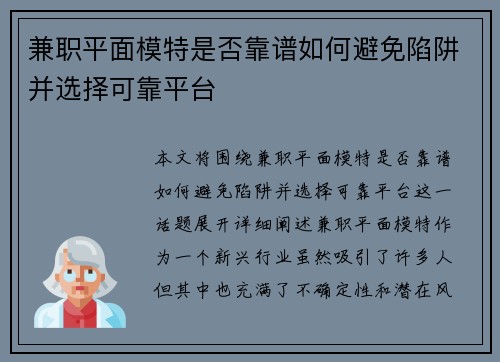兼职平面模特是否靠谱如何避免陷阱并选择可靠平台