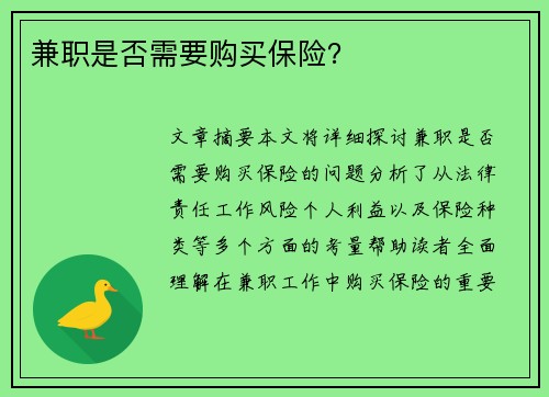 兼职是否需要购买保险？