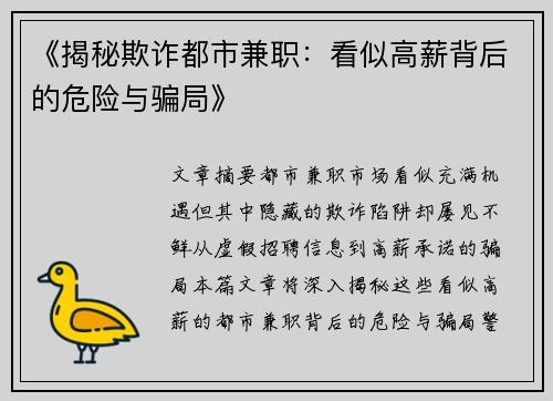 《揭秘欺诈都市兼职：看似高薪背后的危险与骗局》