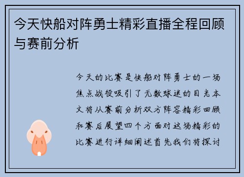 今天快船对阵勇士精彩直播全程回顾与赛前分析