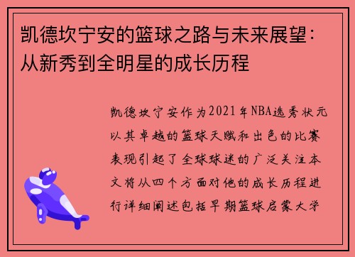 凯德坎宁安的篮球之路与未来展望：从新秀到全明星的成长历程