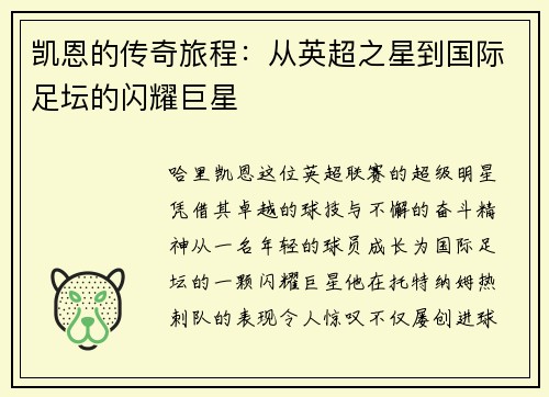 凯恩的传奇旅程：从英超之星到国际足坛的闪耀巨星